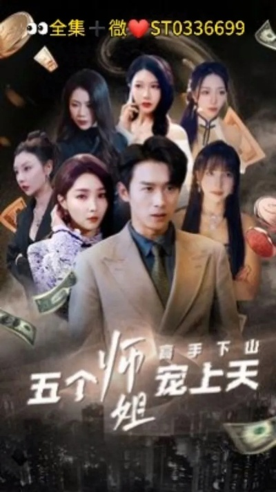 34489-开局抽奖被姐姐们宠上天  (80集)