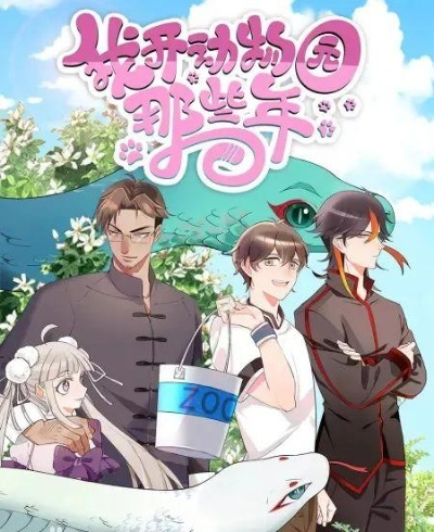 34491-神兽遍地，你管这叫动物园&神兽遍地你管这叫动物园  (全集)动漫