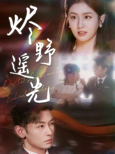 34492-炽野遥光  (68集)