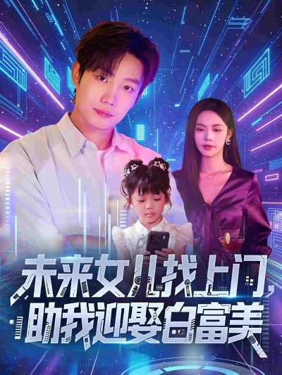 34494-未来女儿找上门助我迎娶白富美 (85集)