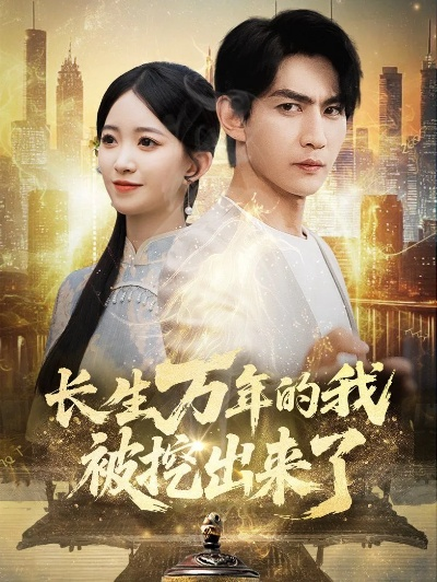 34495-长生万年被曾孙女直播曝光了 (80集)