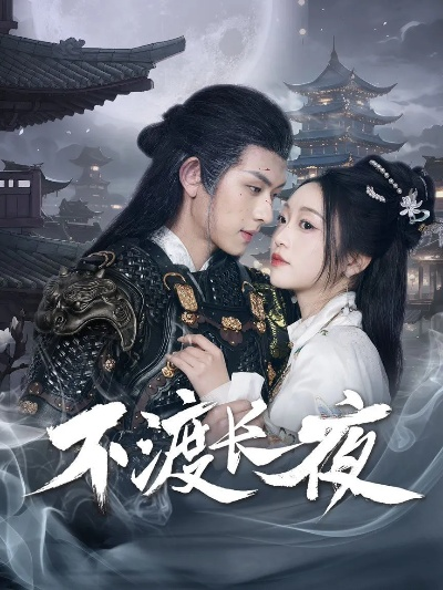 34505-晚来舟不渡 (59集)