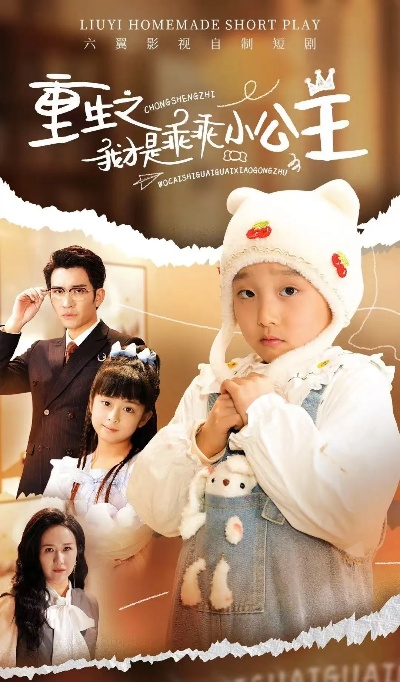 34513-重返青春后儿子们把我宠成小公主 (60集)