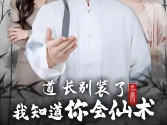 34533-别装了，道长你就是在修仙&别装了道长你就是在修仙（83集）