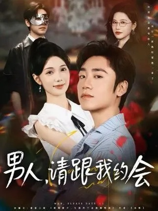 34539-男人请跟我约会&当我决定凭实力单身（76集）