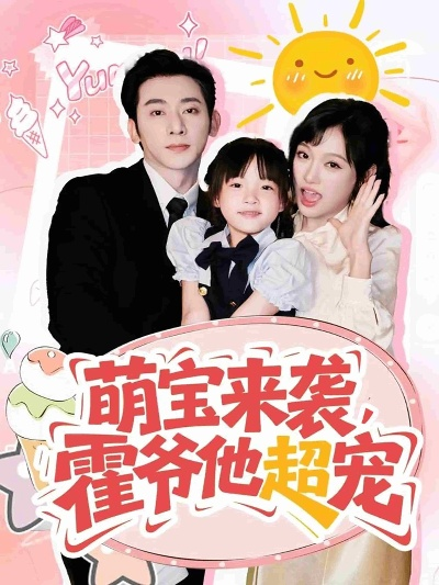 34560-萌宝来袭霍爷他超宠（82集）于轩鸿灏＆张亚迪