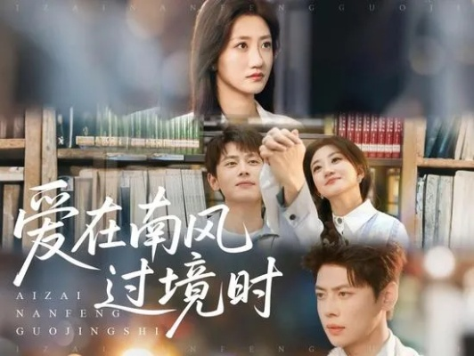 34625-南风过境时，爱意尽失&南风过境时爱意尽失（60集）