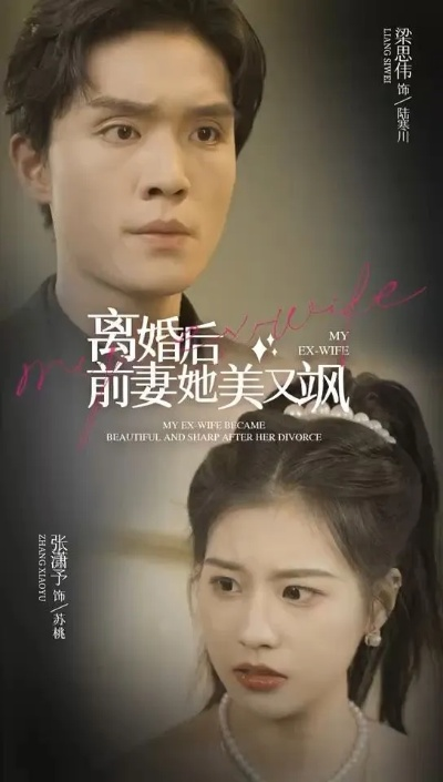 34643-离婚后独美夫人她飒爆全场（71集）聂博宣＆丁海霞