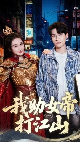 34681-重生后，女帝用江山换我一句原谅&重生后女帝用江山换我一句原谅（68集）鲍李宁&王凯琳