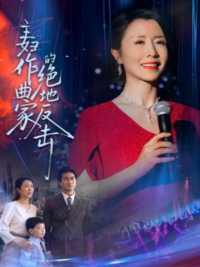 主妇作曲家的绝地反击（63集）刘美希(2)