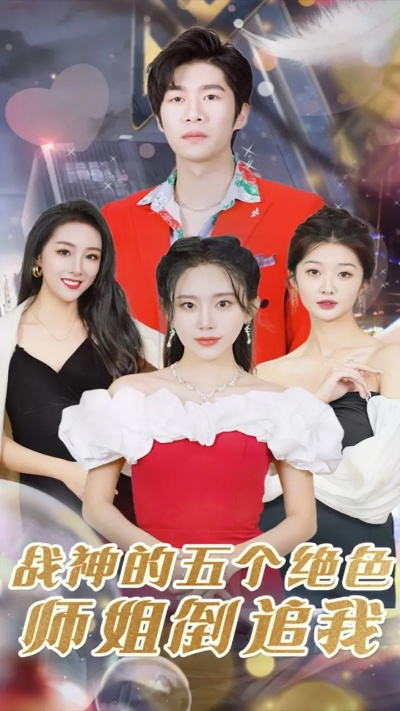 没想到吧姐姐，我就是棋神 （75集）(2)