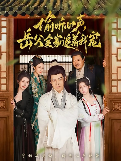 46(2).偷听心声，小小家丁超无敌（65集）王艺鑫＆金文君＆孙烟岚