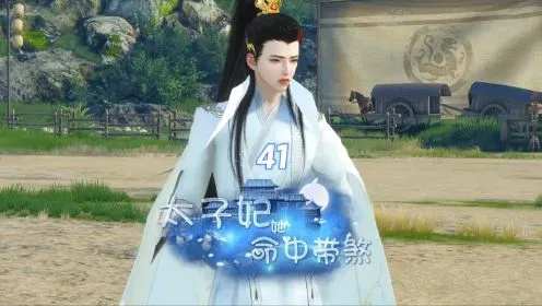 16.太子妃她命中带煞（73集）宣淏＆柳颖