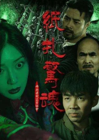 34383-我一个扎纸匠怎么成警局常客了 (72集)