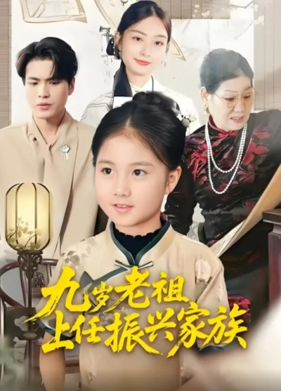 86.九岁老祖上任振兴家族（50集）小米粒&吴杰