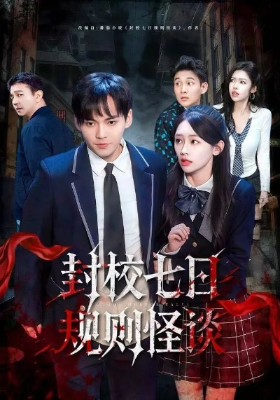 封校七日规则怪谈（60集）林准&穆萌