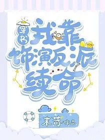 娱乐圈凶神，我演反派就续命（80集）杨汐&姜山