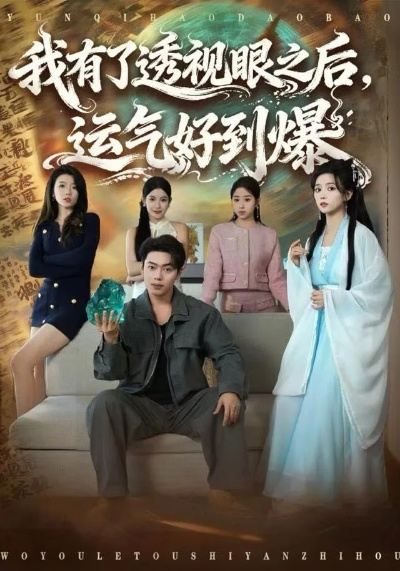 我有了透视眼之后，运气好到爆（80集）韩一波&雷小米