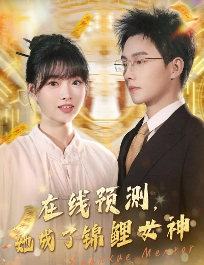 锦鲤神探，大案自动撞上来（80集）张玉忱＆逯可儿