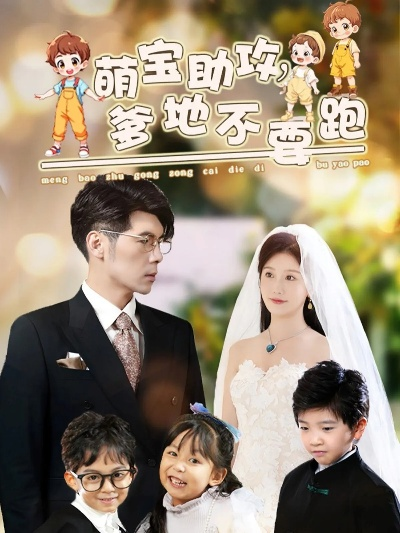 怪力萌娃下山寻亲：爹爹请签收！（59集）钱蜜儿&黄科