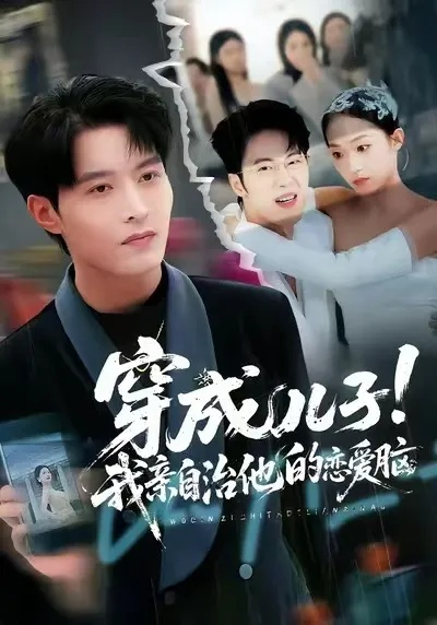 78.穿成儿子！我亲自治他的恋爱脑（65集）李瑶瑶&张宸硕&孙扬