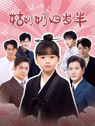 四岁福娃驾到，我是你姑奶奶（83集）周晞玥&宁奕泽