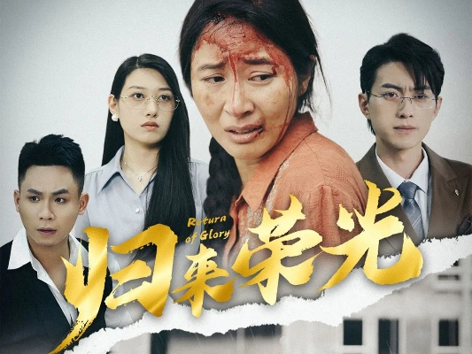 归来星光依旧（65集）朱智军＆尧笛