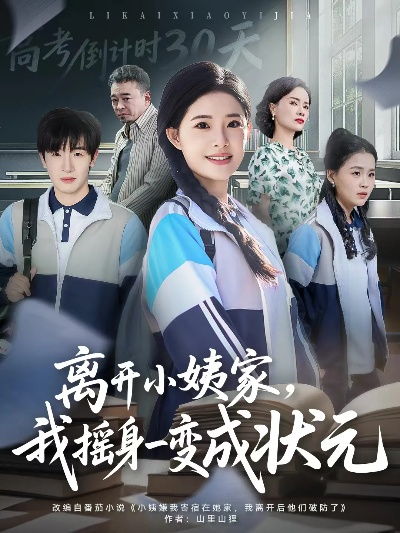 离开小姨家，我摇身一变成状元（60集）陈梓龙＆侯梦心