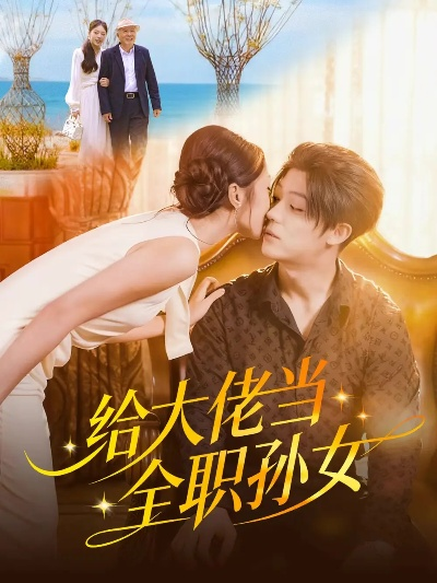 给大佬当全职孙女（80集）李隆基＆杨瑞泽