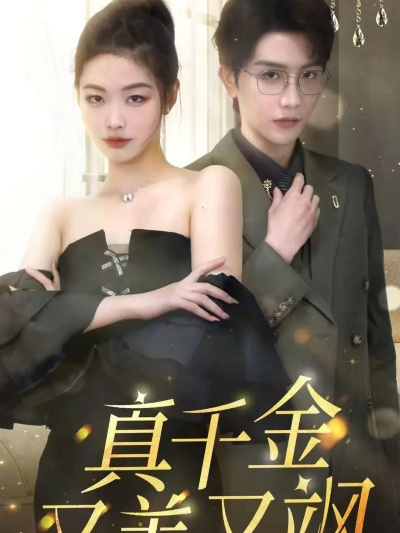 08.掌中金丝＆长姐她竟是隐藏大佬（60集）周宇航＆胡茜茜