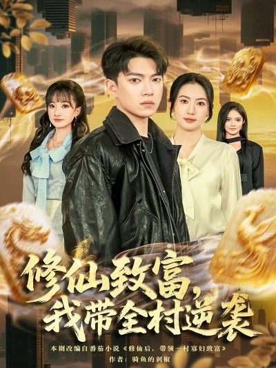 05.修仙致富，我带全村逆袭（82集）朱沐梵＆张峻维