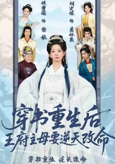 穿书重生后，王府主母要逆天改命（70集）赵定琛&侯梦瑶