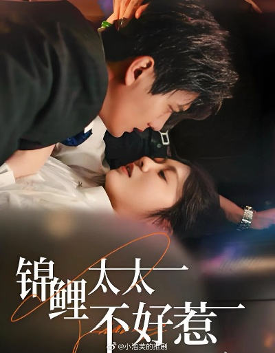 我家锦鲤不好惹（75集）孙蔚琳&马义炎