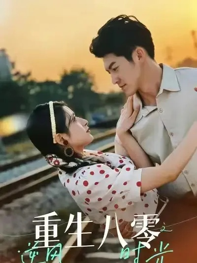 03.重生八零之逆风时光（43集）吕奕豪＆张茜雯