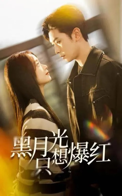 影后重生偏执哥哥别黑化（101集）孙蔚琳&张屹杨