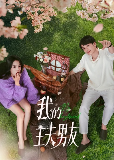 我的农夫老公竟是隐藏款（50集）张泽渊＆刘玉姣