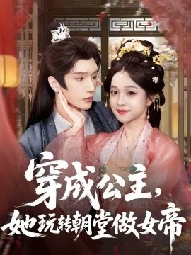 穿成公主，她玩转朝堂做女帝第二部（80集）程宇峰＆温茉言