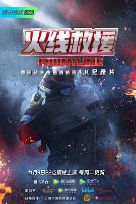 火线营救（18集）