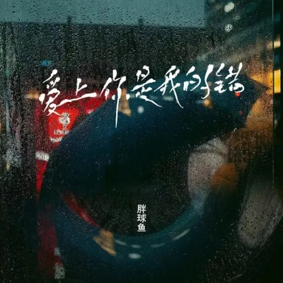 爱上你是我的错（58集）涂蕊&刘昊雨