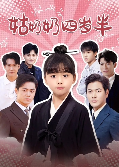 25.姑奶奶四岁半！厉害点怎么了＆萌娃四岁半，下山成团宠了（82集）焦雨田＆张洪洲