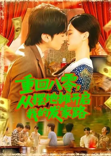 重回八零，带着全家发家致富（81集）夏添&邢昀&费于恒
