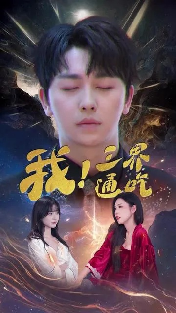 我在三界送外卖（88集）沈澜&高天淼&周冰冰