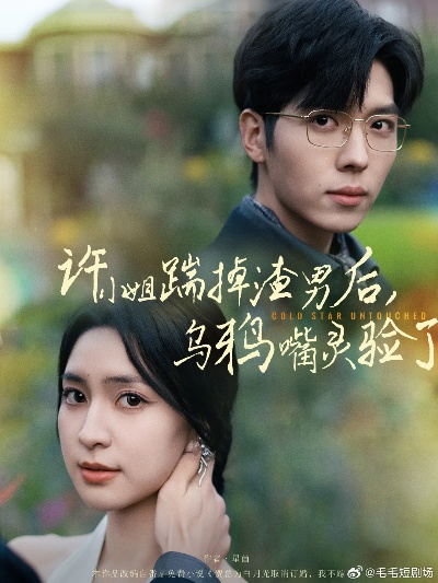 酥麻入骨（91集）秦毅＆严雯丽