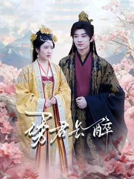 68.诱君长醉（72集）冯翊＆陈丹