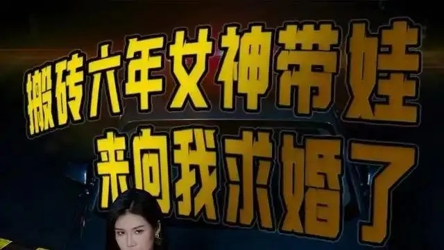 搬砖六年，女神带娃来向我求婚了（80集）李可馨&贡兴