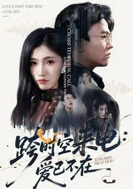跨时空来电：爱已不在&跨世之约，恰逢你（62集）王熠星&李安娜