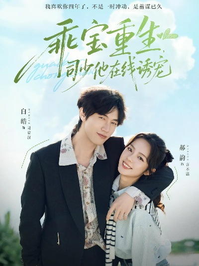 乖宝重生，司少他在线诱宠（65集）白皓＆郝韵