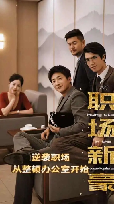 56.逆袭，从被裁员开始（75集）姜山＆吴鑫