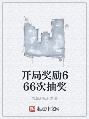 34365-开局抽奖奖励女神走上巅峰（80集）