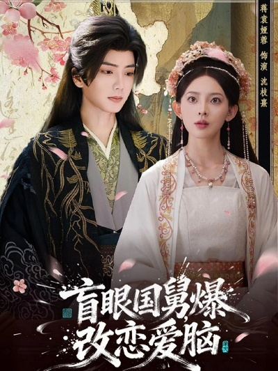 49.盲眼国舅，爆改恋爱脑（60集）唐书亚＆蒋袁娅蓉